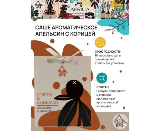 Ароматическое саше ARIDA HOME Апельсин с корицей 10 гр АР 100-394 – изображение 3