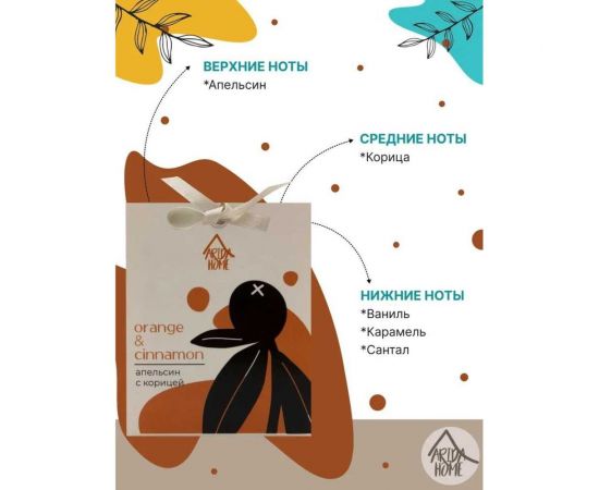 Ароматическое саше ARIDA HOME Апельсин с корицей 10 гр АР 100-394 – изображение 2