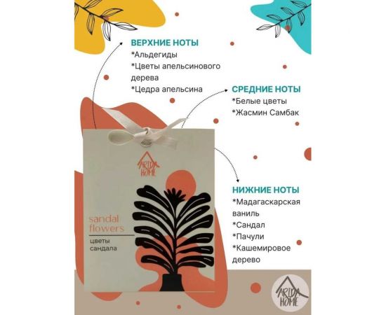 Ароматическое саше ARIDA HOME Цветы сандала 10 гр АР 100-393 – изображение 2