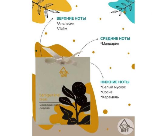 Ароматическое саше ARIDA HOME Мандариновое дерево 10 гр АР 100-396 – изображение 2