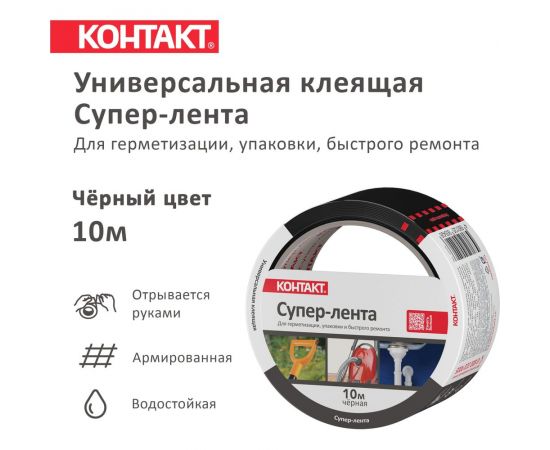 Универсальная клеящая супер-лента КОНТАКТ ДОМ 10 м, черная 25326 – изображение 3
