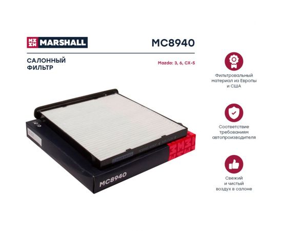 Фильтр салонный Mazda 3 (BM) 13- / 6 (GJ) 13- / CX-5 (KE, KF) 12- MARSHALL MC8940 – изображение 2