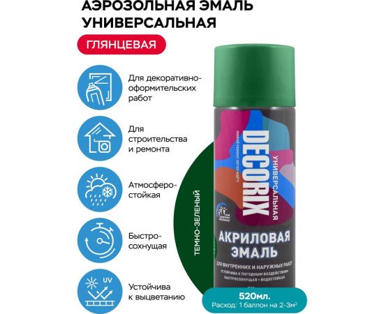 Аэрозольная акриловая эмаль Decorix (универсальная; темно-зеленый; 520 мл) 0101-15 DX – изображение 2
