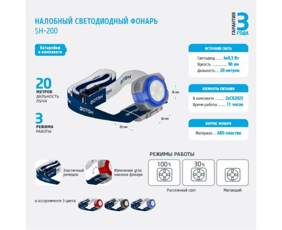 Налобный светодиодный фонарь ФОТОН SH-200, синий 23517 – изображение 3