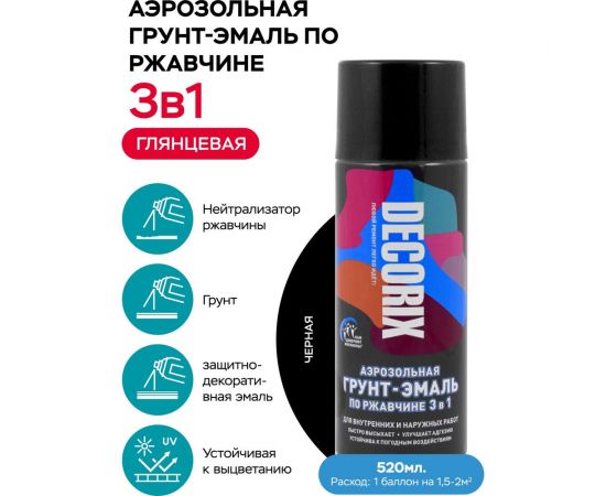 Аэрозольная грунт-эмаль по ржавчине 3 в 1 Decorix (черный; глянцевый; 520 мл) 0106-01 DX – изображение 6