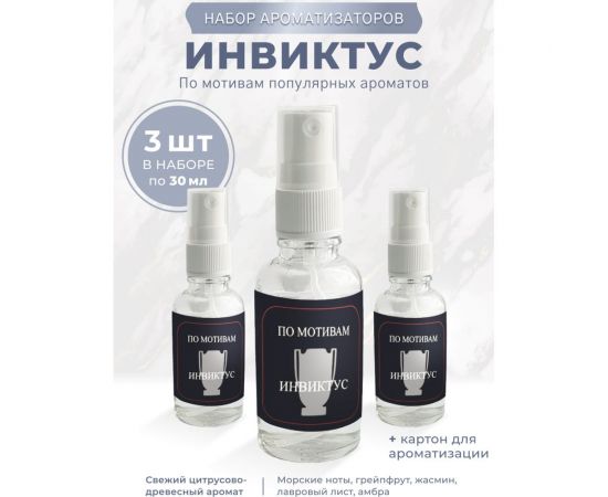 Ароматизатор освежитель в машину Avto Vins спрей инвиктус набор 3 шт. 7033012 – изображение 4