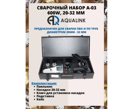 Сварочный набор AQUALINK A-03 600W, 20-32 мм 4593 – изображение 2