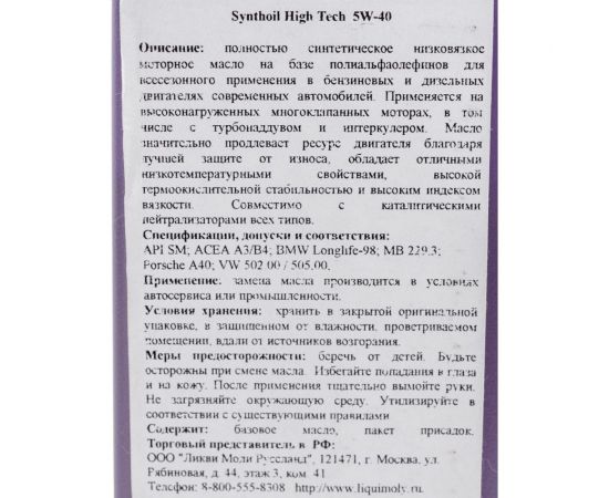 Синтетическое моторное масло LIQUI MOLY Synthoil High Tech 5W-40 SN A3/B4 1л 1855 – изображение 2
