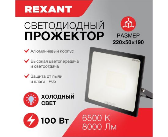 Светодиодный прожектор REXANT, 100 Вт 200–260В IP65 8000 лм 6500 K холодный свет 605-005 – изображение 2