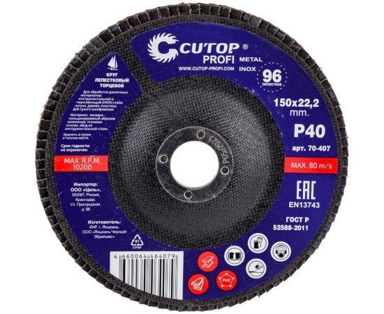 Круг наждачный лепестковый (150х22.2 мм; Р40) CUTOP 70-407 