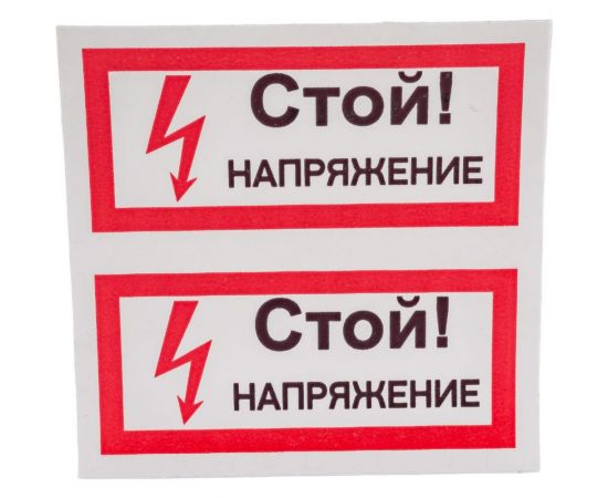 Символ "СТОЙ! напряжение" АБК-СИЛА 50x100мм 10шт 560209 
