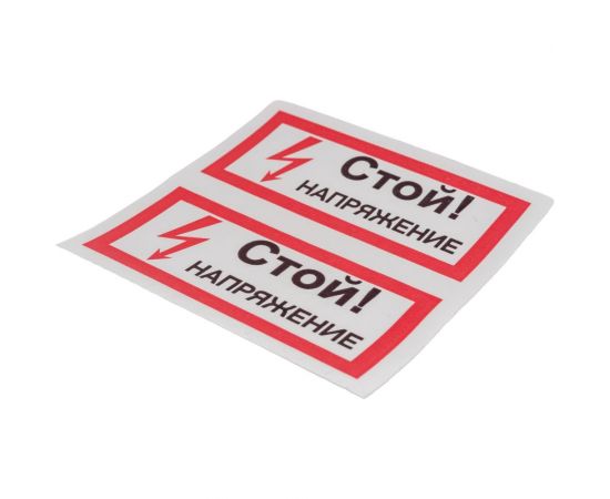 Символ "СТОЙ! напряжение" АБК-СИЛА 50x100мм 10шт 560209 – изображение 3