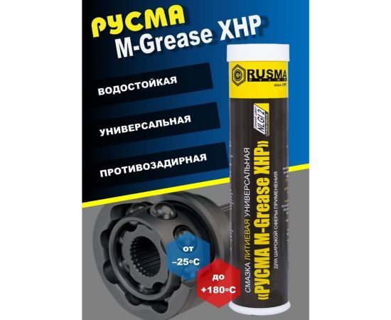 Смазка RUSMA РУСМА M-Grease XHP 0,4кг 13 – изображение 4