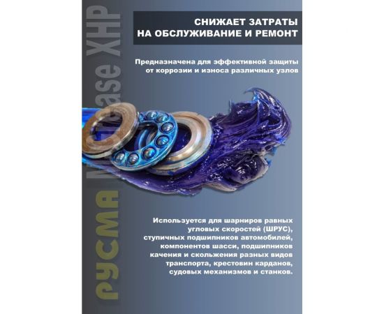 Смазка RUSMA РУСМА M-Grease XHP 0,4кг 13 – изображение 3