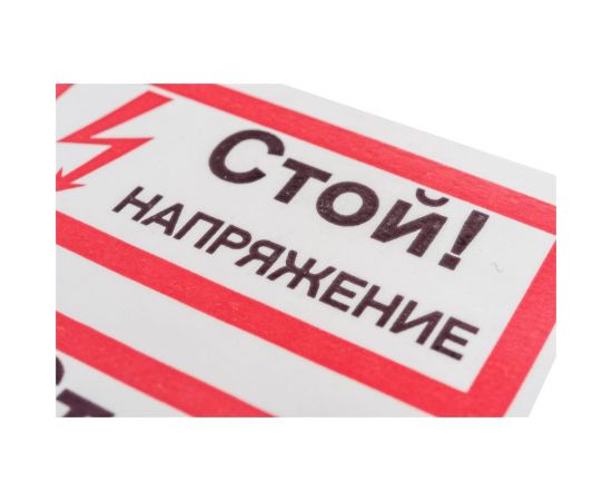 Символ "СТОЙ! напряжение" АБК-СИЛА 50x100мм 10шт 560209 – изображение 2