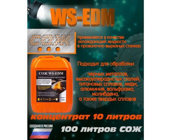 СОЖ аналог DIC-206 для электроэрозионных станков 10 л А-Сервис WS-EDM – изображение 6