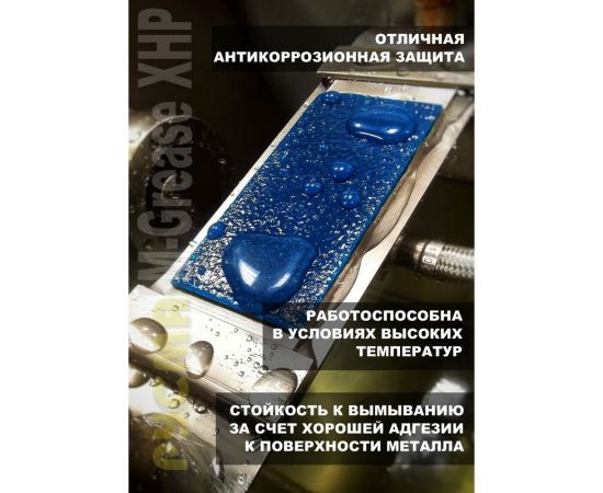 Смазка RUSMA РУСМА M-Grease XHP 0,4кг 13 – изображение 2