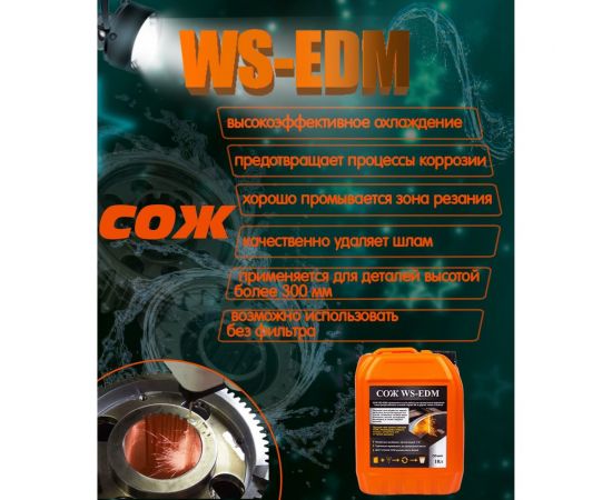 СОЖ аналог DIC-206 для электроэрозионных станков 10 л А-Сервис WS-EDM – изображение 5