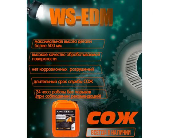 СОЖ аналог DIC-206 для электроэрозионных станков 10 л А-Сервис WS-EDM – изображение 4
