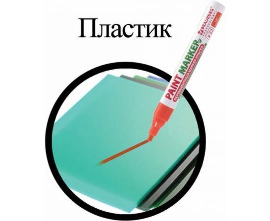 Маркер-краска BRAUBERG paint marker лаковый, 4 мм, оранжевый, без ксилола, без запаха 151437 – изображение 12