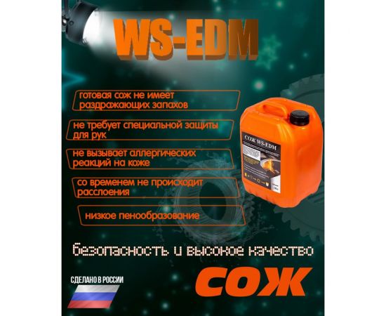 СОЖ аналог DIC-206 для электроэрозионных станков 10 л А-Сервис WS-EDM – изображение 3