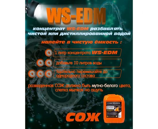 СОЖ аналог DIC-206 для электроэрозионных станков 10 л А-Сервис WS-EDM – изображение 2