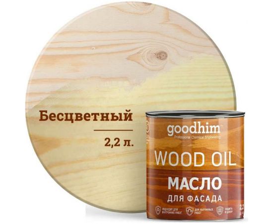 Натуральное масло для фасада Goodhim (бесцветное; 2,2 л) 74057 
