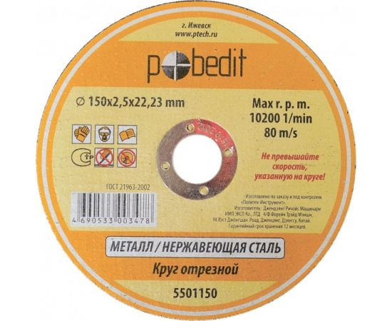 Круг отрезной по металлу 150х2.5х22.23 мм Pobedit 5501150 