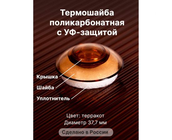 Универсальная термошайба с уф-защитой Novattro терракот 1uv 50 шт. 4604638001321 – изображение 4