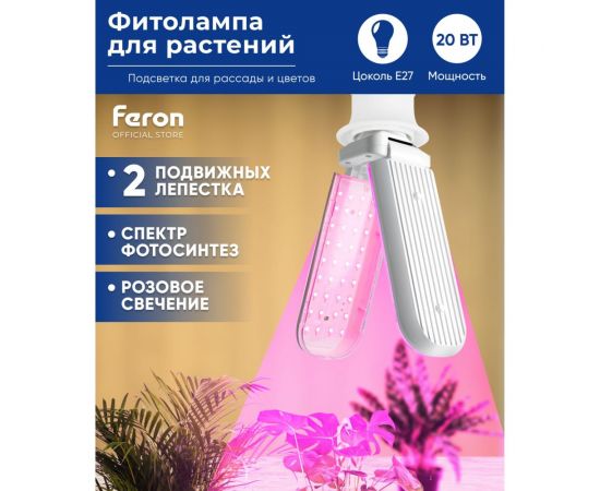 Светодиодная лампа FERON 2-х лепестковая LB-7000 E27 20W красно-синий спектр, 48443 – изображение 15