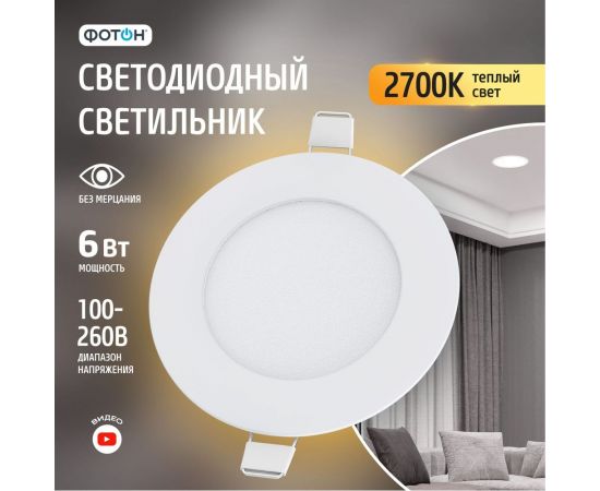 Светодиодный встраиваемый светильник ФОТОН круглый CLI- 6W2700K-R 24711 – изображение 7