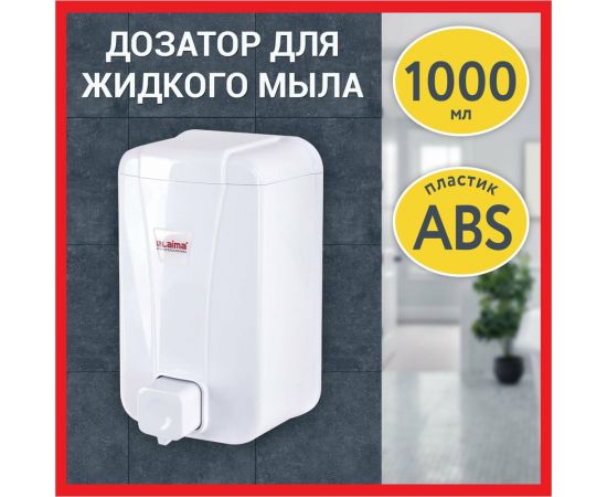 Диспенсер для жидкого мыла LAIMA Professional Lsa, наливной, 1 л, белый, Abs-пластик 607995 – изображение 16