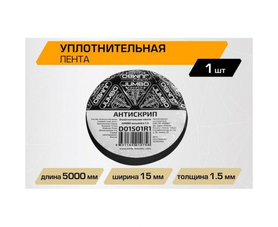 Уплотнительная лента / антискрип JUMBO acoustics шумоизоляция 1.5 1 шт. D01501R1 – изображение 9