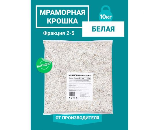 Мраморная крошка UOKSA белая, фракция 2-5 мм, 10 кг 5510 – изображение 5