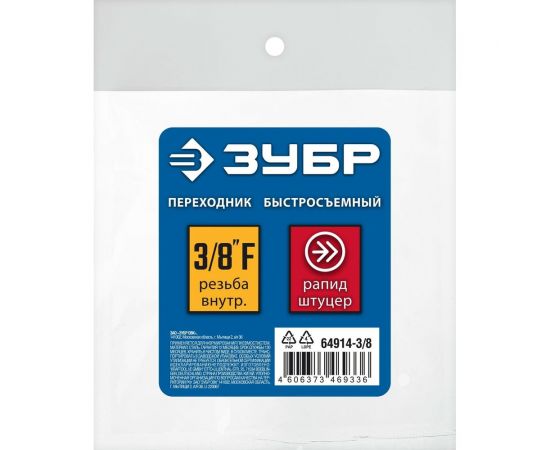 Переходник ЗУБР Профессионал 3/8"F - рапид штуцер 64914-3/8 – изображение 2