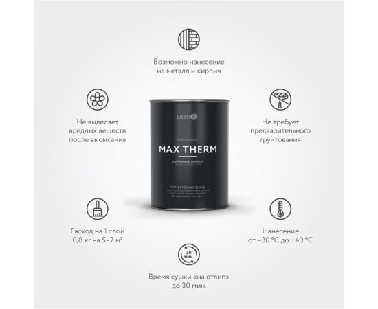 Термостойкая краска для металла, печей, мангалов, радиаторов, дымоходов, суппортов Elcon Max therm черная, 700 градусов, 0.8 кг 00-00002879 – изображение 13