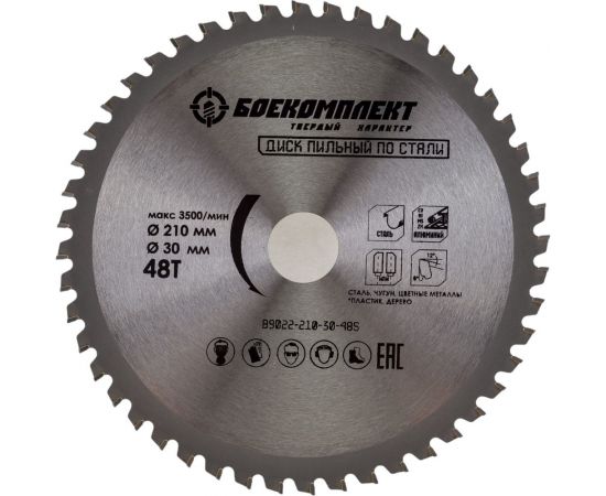 Диск пил??ный по стали (210х30 мм, 48 зубьев) БОЕКОМПЛЕКТ B9022-210-30-48S – изображение 2