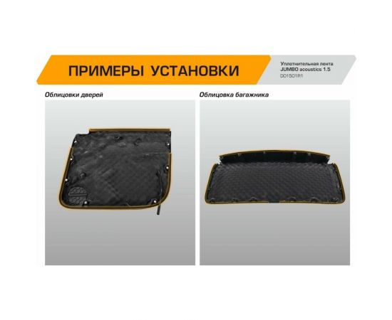 Уплотнительная лента / антискрип JUMBO acoustics шумоизоляция 1.5 1 шт. D01501R1 – изображение 6