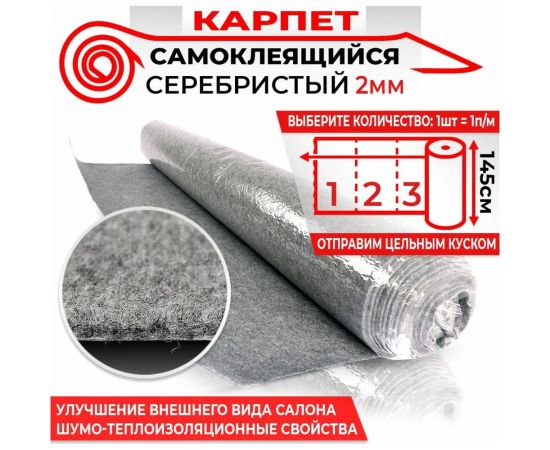 Самоклеящийся карпет Dreamcar серебристый, 1.45x1 м KS-2M0-S100150 – изображение 2