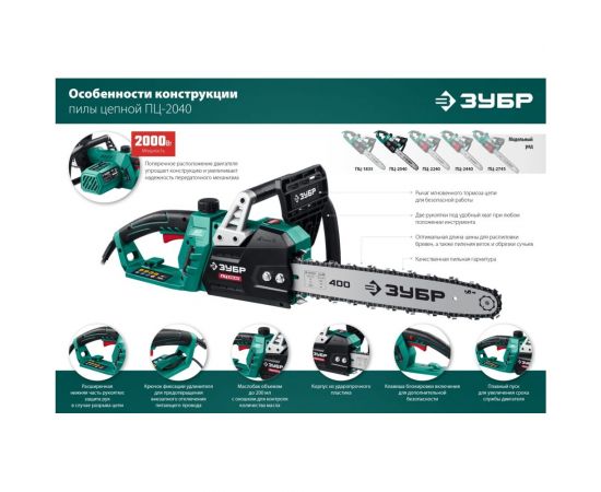 Цепная электрическая пила ЗУБР 2000 Вт ПЦ-2040 – изображение 7