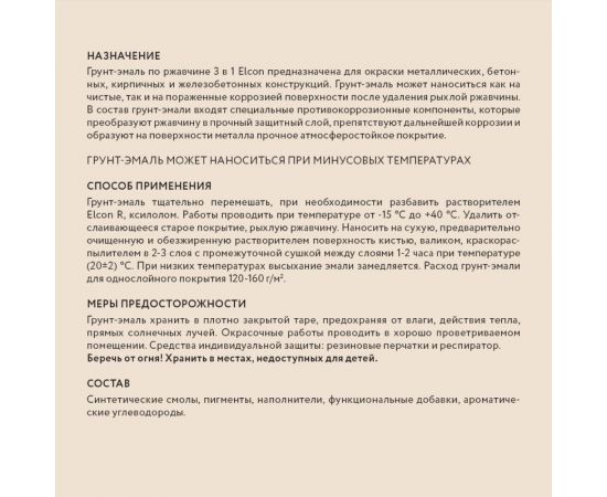 Быстросохнущая грунт-эмаль по металлу Elcon (3 в 1 по ржавчине; матовая; бежевая; 0,4 кг) 00-00462639 – изображение 2