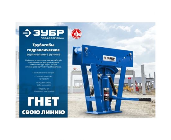 Гидравлический вертикальный трубогиб ЗУБР Профессионал ТВГ-8-K 1/2-1"", 8 т в кейсе 43078-08-K_z01 – изображение 4