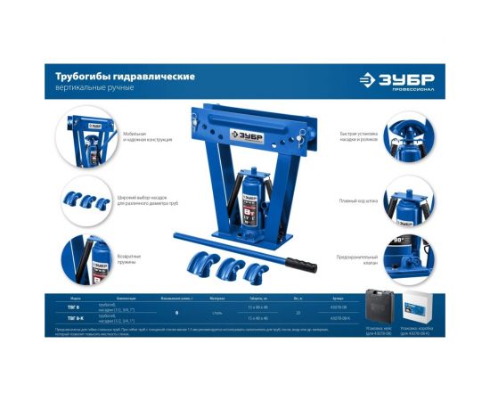 Гидравлический вертикальный трубогиб ЗУБР Профессионал ТВГ-8-K 1/2-1"", 8 т в кейсе 43078-08-K_z01 – изображение 3
