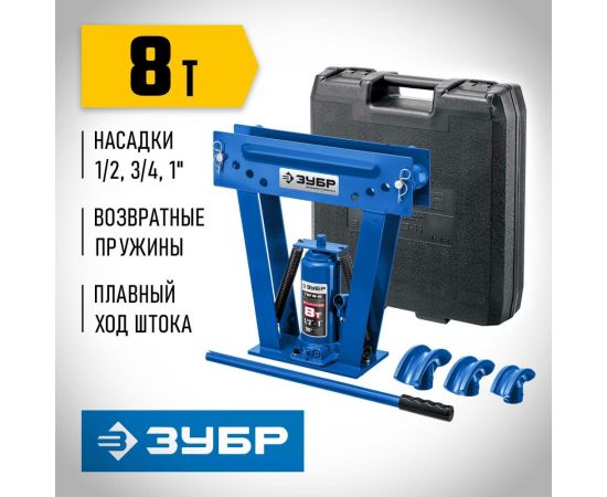 Гидравлический вертикальный трубогиб ЗУБР Профессионал ТВГ-8-K 1/2-1"", 8 т в кейсе 43078-08-K_z01 – изображение 13