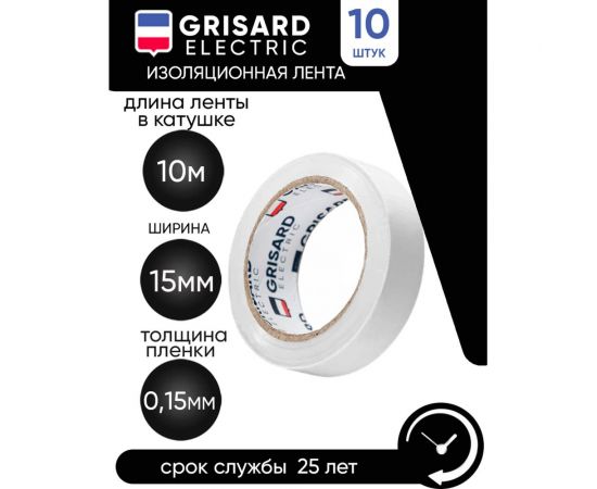 Универсальная изолента Grisard Electric 0,15x15 мм, белая, 10 м, 10 шт. GRE-013-0020 – изображение 10