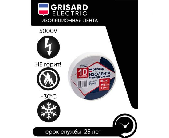 Универсальная изолента Grisard Electric 0,15x15 мм, белая, 10 м, 10 шт. GRE-013-0020 – изображение 9