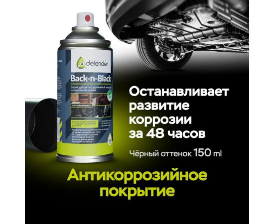 Антикоррозийное покрытие Defender Back-n-black, 150 мл 10013 – изображение 6