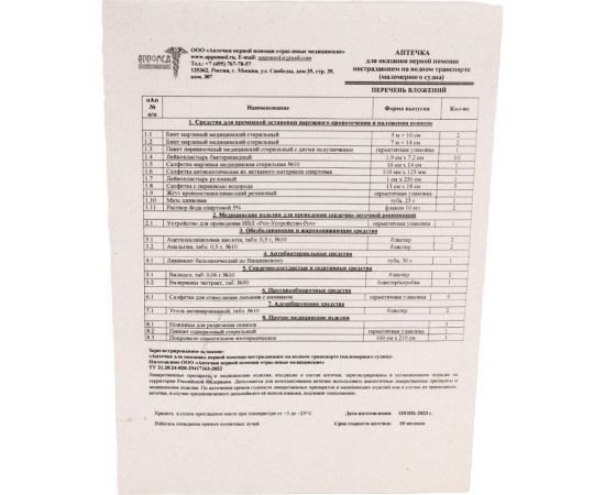 Аптечка для оказания первой помощи пострадавшим на водном транспорте ООО АППОМЕД (маломерного судна) 3540 – изображение 4