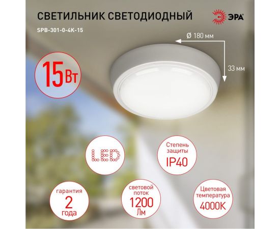 Светодиодный ЖКХ светильник ЭРА SPB-301-0-4K-15 IP40 15Вт 1200Лм 4000K круг накладной Б0055043 – изображение 5