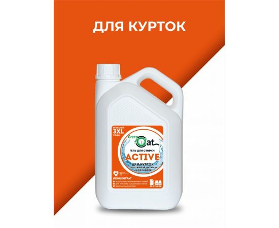 Гель для стирки курток и кроссовок Green Cat ACTIVE 3 л 308526 
